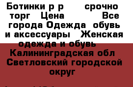 Ботинки р-р 39 , срочно, торг › Цена ­ 4 000 - Все города Одежда, обувь и аксессуары » Женская одежда и обувь   . Калининградская обл.,Светловский городской округ 